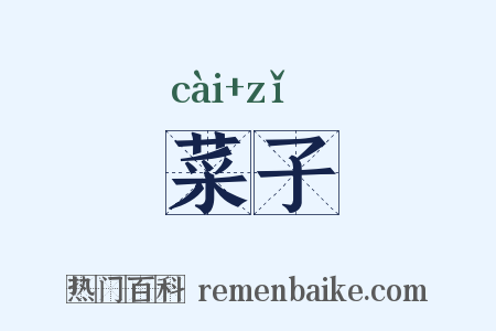 菜子是什么意思的图片